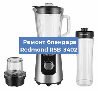 Замена щеток на блендере Redmond RSB-3402 в Самаре